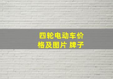 四轮电动车价格及图片 牌子